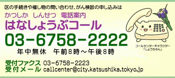 葛飾区　はなしょうぶコール