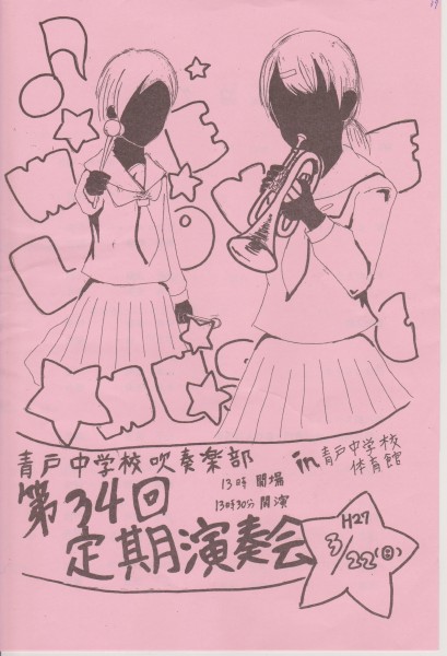 青戸中学校定期演奏会 001