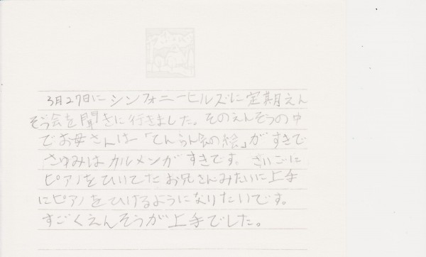 さゆみちゃんてがみ　ピアノ感想