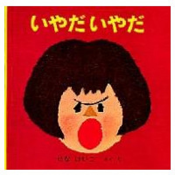 いやだいやだ