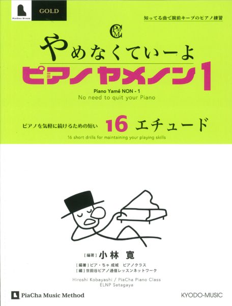 ピアノヤメノン