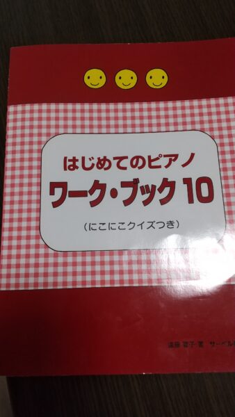 葛飾区のピアノ教室のワークブック