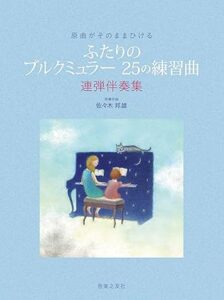 ブルグミュラー２５連弾